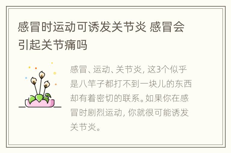 感冒时运动可诱发关节炎 感冒会引起关节痛吗