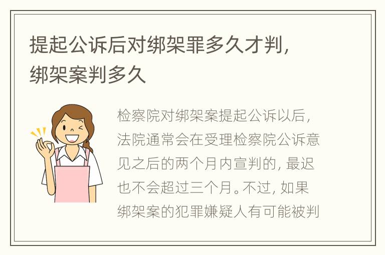 提起公诉后对绑架罪多久才判，绑架案判多久