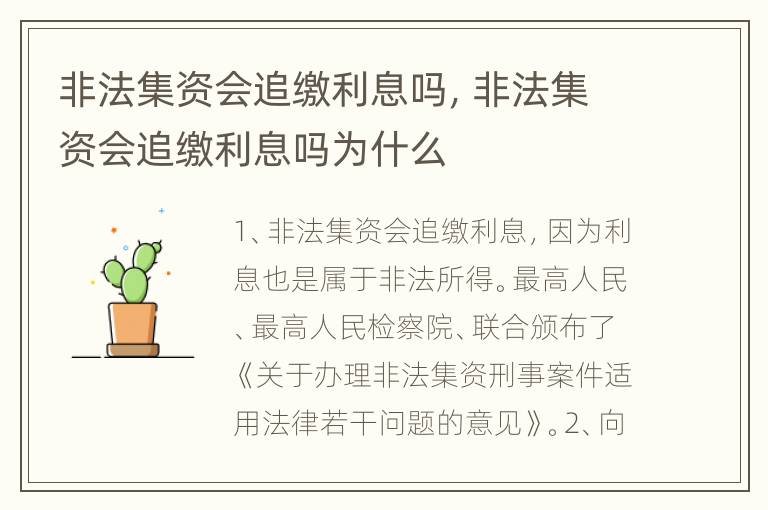 非法集资会追缴利息吗，非法集资会追缴利息吗为什么