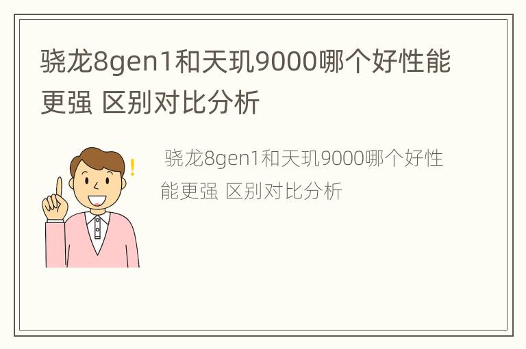 骁龙8gen1和天玑9000哪个好性能更强 区别对比分析