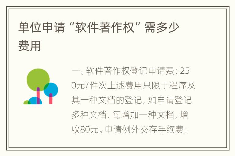 单位申请“软件著作权”需多少费用