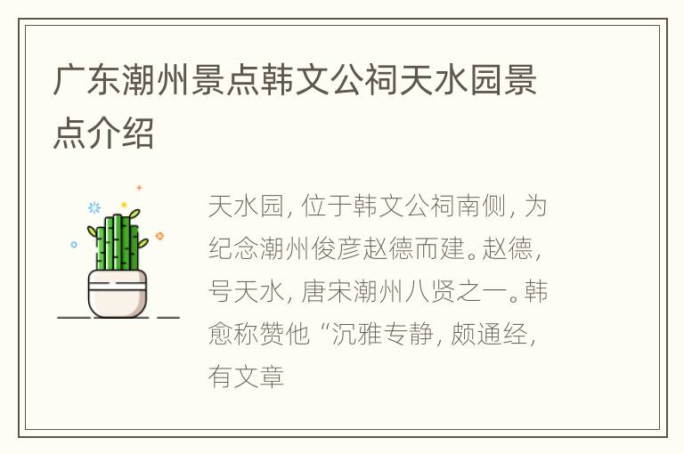 广东潮州景点韩文公祠天水园景点介绍