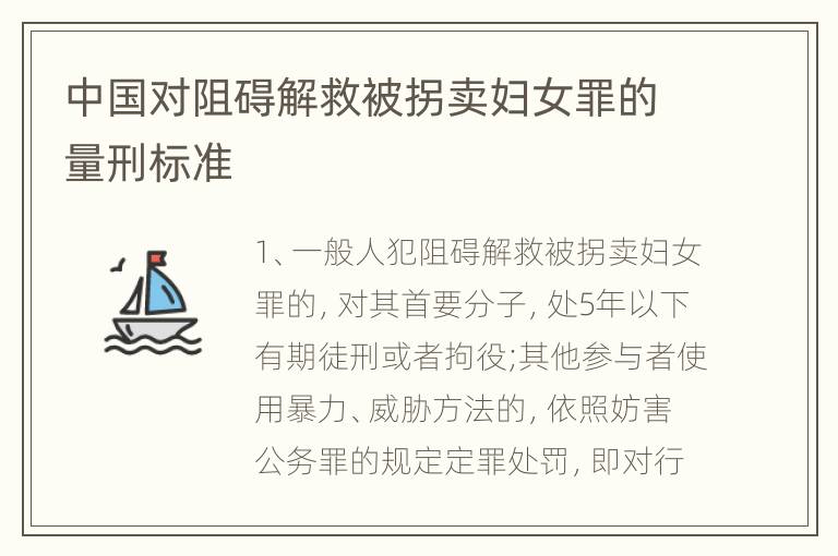 中国对阻碍解救被拐卖妇女罪的量刑标准