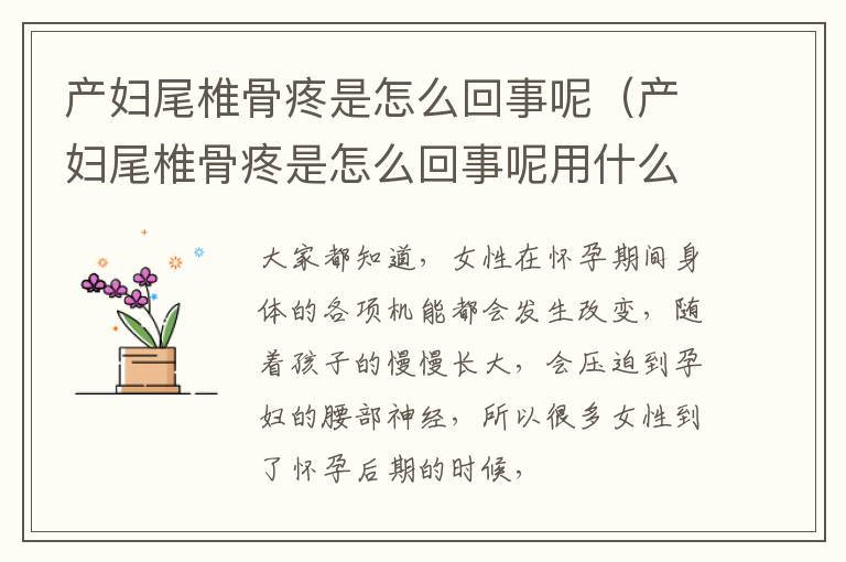 产妇尾椎骨疼是怎么回事呢（产妇尾椎骨疼是怎么回事呢用什么药）