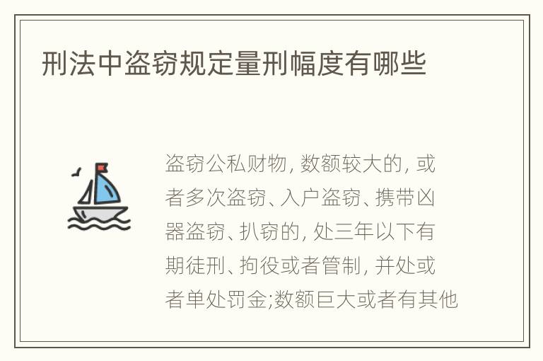 刑法中盗窃规定量刑幅度有哪些