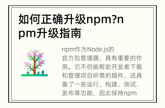 如何正确升级npm? npm升级指南