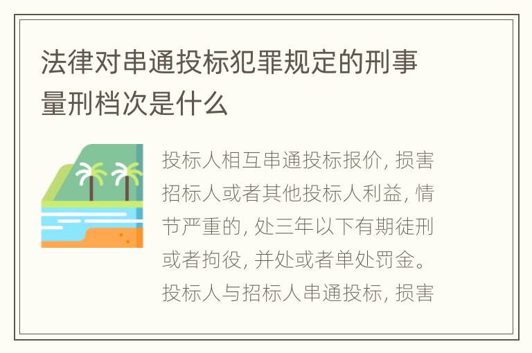 法律对串通投标犯罪规定的刑事量刑档次是什么