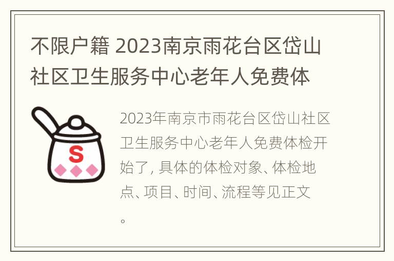 不限户籍 2023南京雨花台区岱山社区卫生服务中心老年人免费体检开始