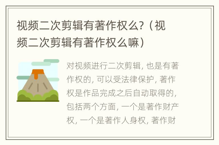 视频二次剪辑有著作权么？（视频二次剪辑有著作权么嘛）