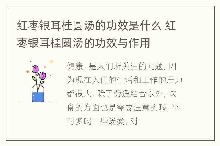 红枣银耳桂圆汤的功效是什么 红枣银耳桂圆汤的功效与作用