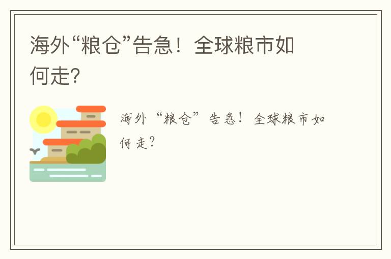 海外“粮仓”告急！全球粮市如何走？