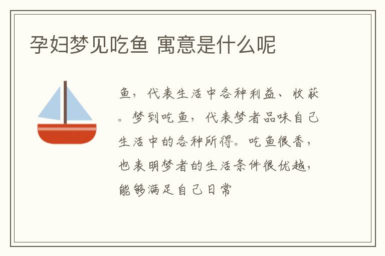 孕妇梦见吃鱼 寓意是什么呢