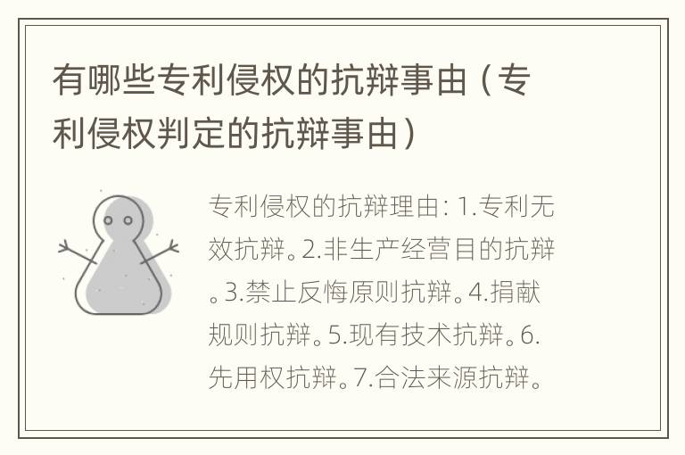 有哪些专利侵权的抗辩事由（专利侵权判定的抗辩事由）