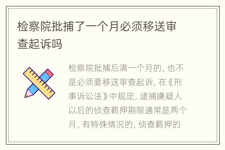 检察院批捕了一个月必须移送审查起诉吗