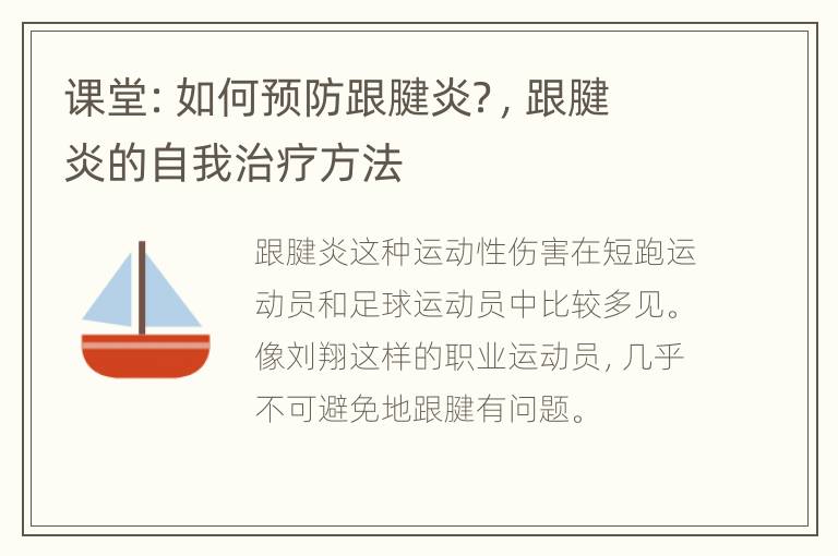 课堂：如何预防跟腱炎？，跟腱炎的自我治疗方法