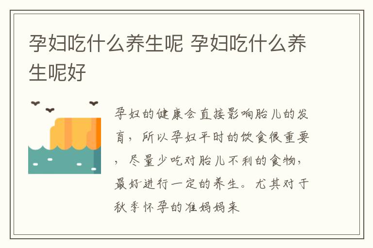 孕妇吃什么养生呢 孕妇吃什么养生呢好