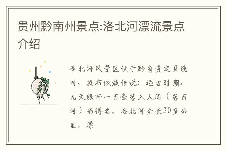 贵州黔南州景点:洛北河漂流景点介绍