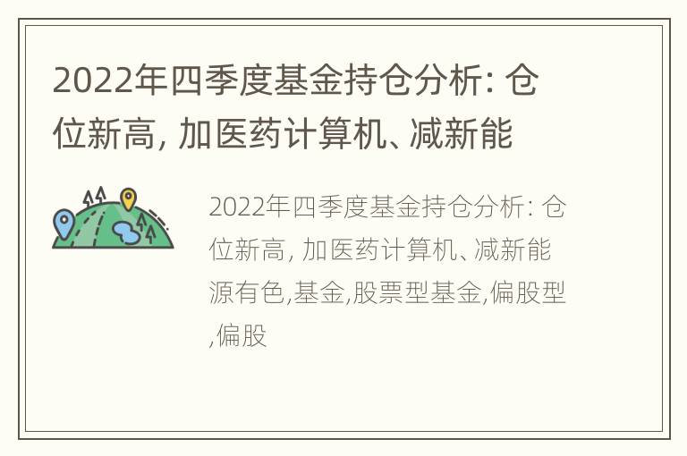 2022年四季度基金持仓分析：仓位新高，加医药计算机、减新能源有色