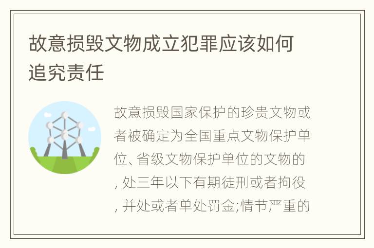 故意损毁文物成立犯罪应该如何追究责任