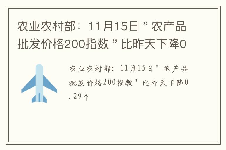 农业农村部：11月15日＂农产品批发价格200指数＂比昨天下降0.29个