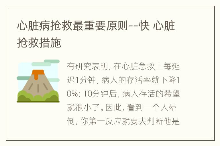 心脏病抢救最重要原则--快 心脏抢救措施