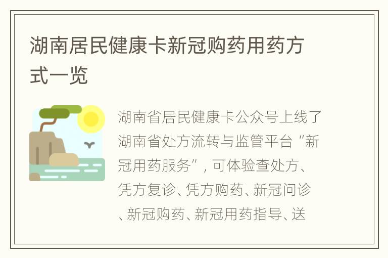 湖南居民健康卡新冠购药用药方式一览
