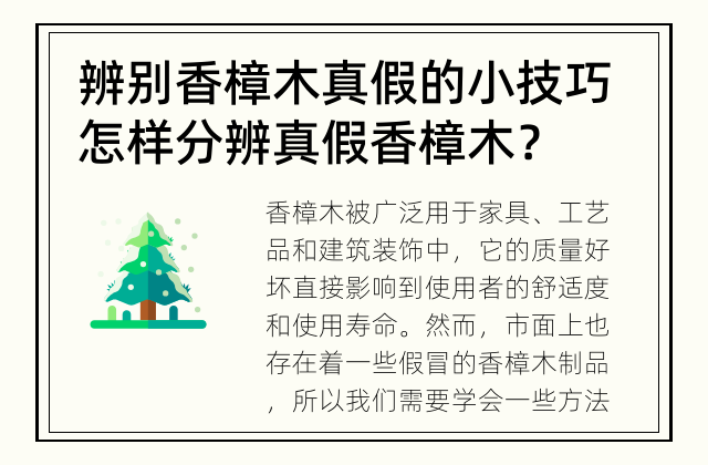 辨别香樟木真假的小技巧 怎样分辨真假香樟木？