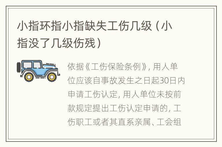 小指环指小指缺失工伤几级（小指没了几级伤残）
