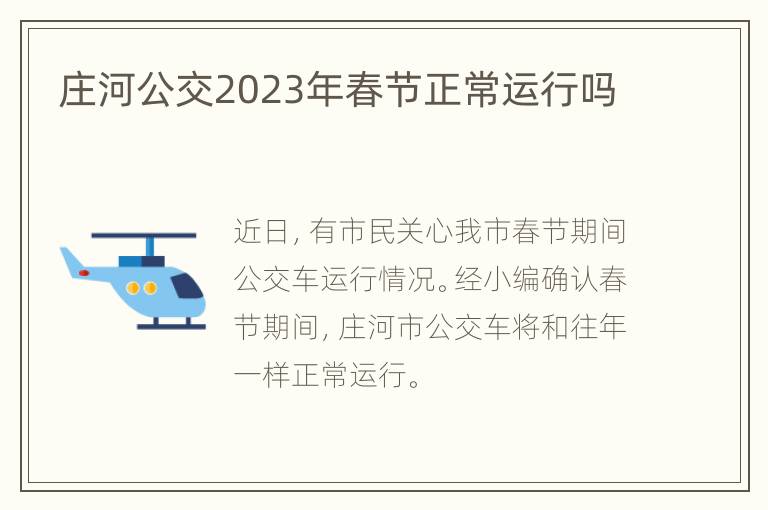 庄河公交2023年春节正常运行吗