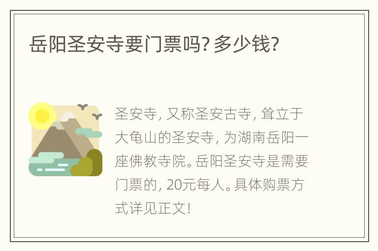 岳阳圣安寺要门票吗？多少钱？