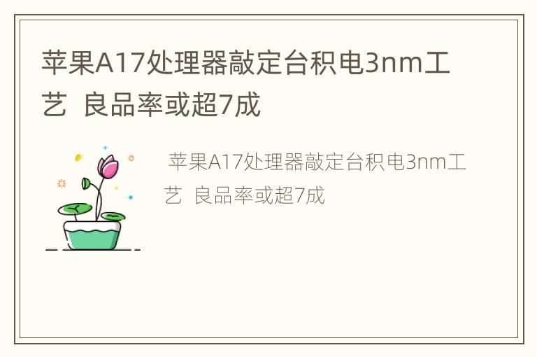 苹果A17处理器敲定台积电3nm工艺  良品率或超7成