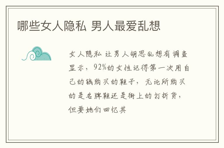 哪些女人隐私 男人最爱乱想