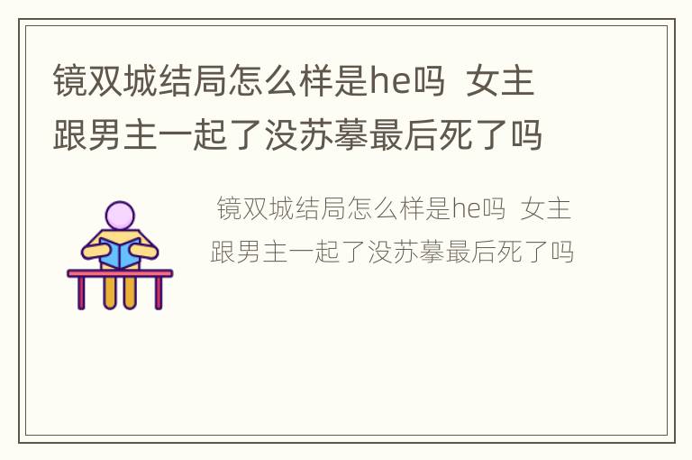 镜双城结局怎么样是he吗  女主跟男主一起了没苏摹最后死了吗