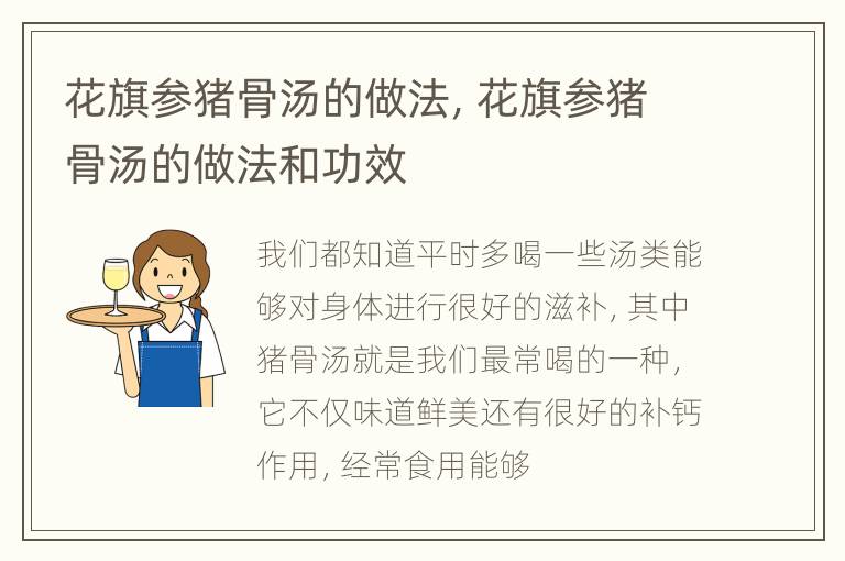 花旗参猪骨汤的做法，花旗参猪骨汤的做法和功效