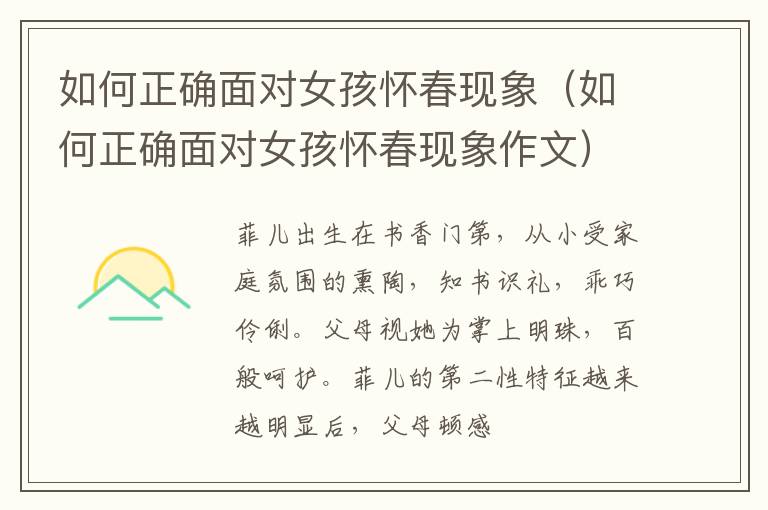 如何正确面对女孩怀春现象（如何正确面对女孩怀春现象作文）