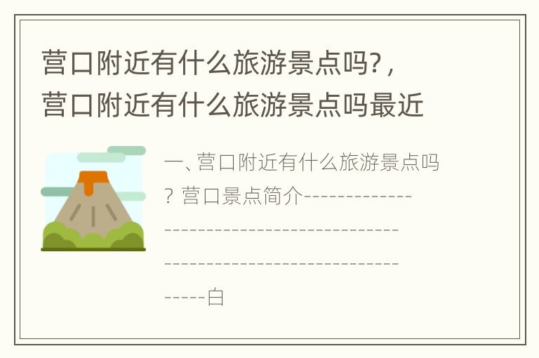营口附近有什么旅游景点吗？，营口附近有什么旅游景点吗最近