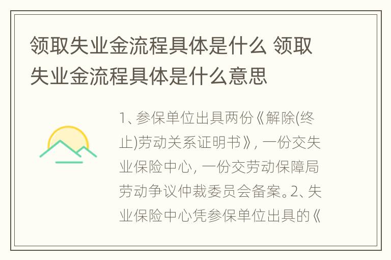 领取失业金流程具体是什么 领取失业金流程具体是什么意思