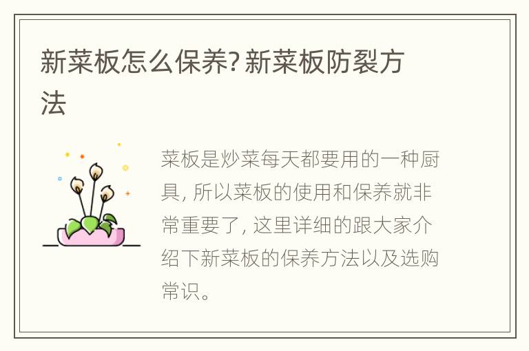 新菜板怎么保养？新菜板防裂方法