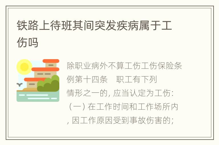 铁路上待班其间突发疾病属于工伤吗