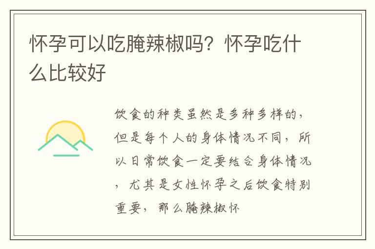 怀孕可以吃腌辣椒吗？怀孕吃什么比较好