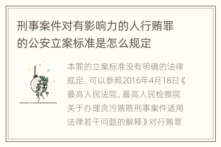 刑事案件对有影响力的人行贿罪的公安立案标准是怎么规定