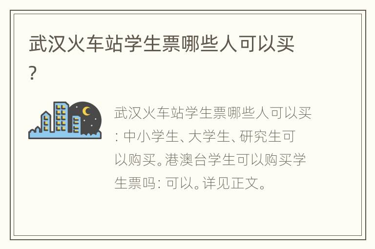 武汉火车站学生票哪些人可以买？