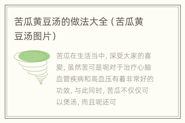 苦瓜黄豆汤的做法大全（苦瓜黄豆汤图片）