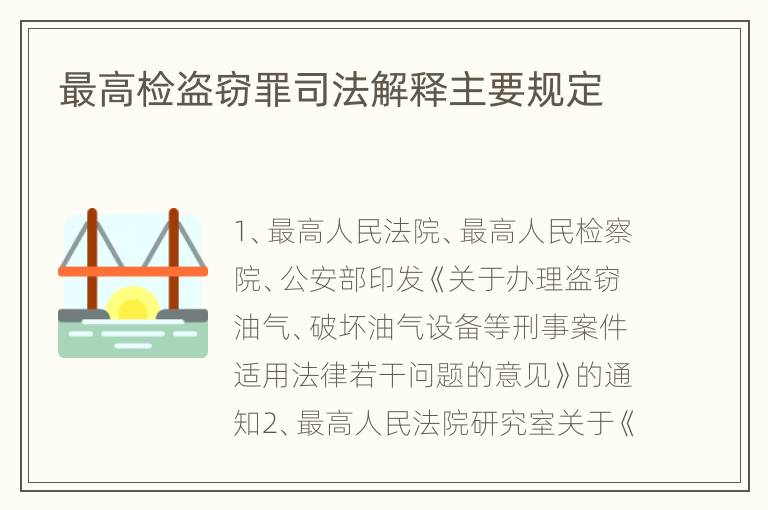 最高检盗窃罪司法解释主要规定