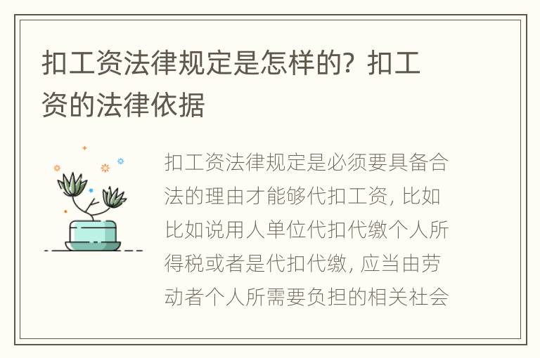 扣工资法律规定是怎样的？ 扣工资的法律依据