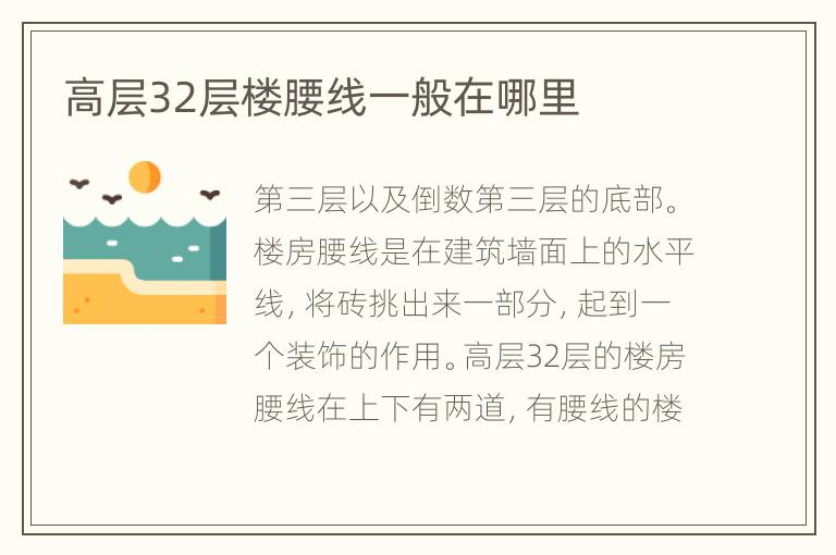 高层32层楼腰线一般在哪里