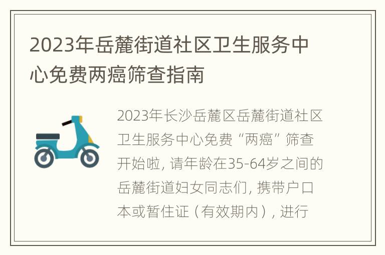2023年岳麓街道社区卫生服务中心免费两癌筛查指南