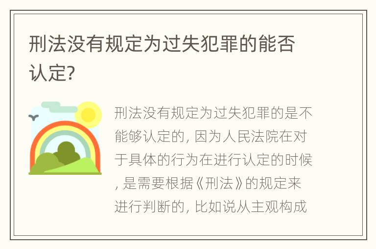 刑法没有规定为过失犯罪的能否认定？