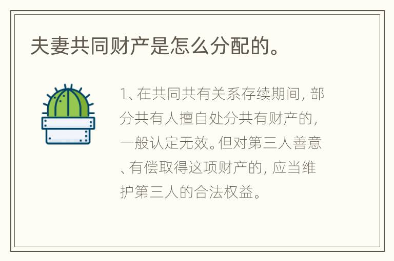 夫妻共同财产是怎么分配的。