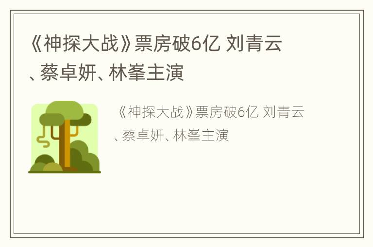 《神探大战》票房破6亿 刘青云、蔡卓妍、林峯主演